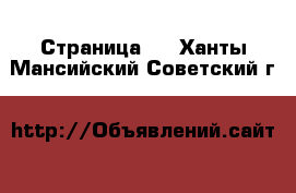  - Страница 5 . Ханты-Мансийский,Советский г.